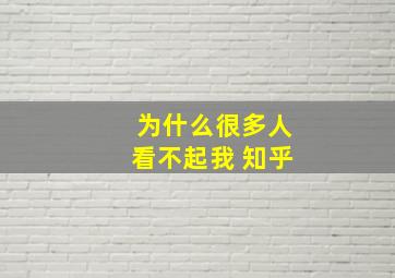 为什么很多人看不起我 知乎